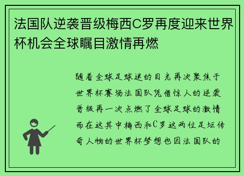 法国队逆袭晋级梅西C罗再度迎来世界杯机会全球瞩目激情再燃