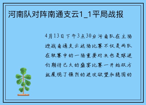 河南队对阵南通支云1_1平局战报