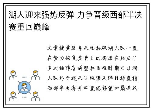 湖人迎来强势反弹 力争晋级西部半决赛重回巅峰