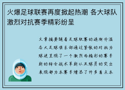 火爆足球联赛再度掀起热潮 各大球队激烈对抗赛季精彩纷呈
