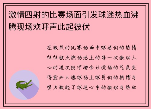 激情四射的比赛场面引发球迷热血沸腾现场欢呼声此起彼伏