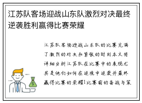 江苏队客场迎战山东队激烈对决最终逆袭胜利赢得比赛荣耀