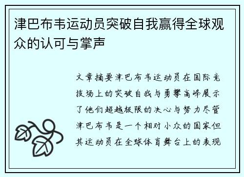 津巴布韦运动员突破自我赢得全球观众的认可与掌声