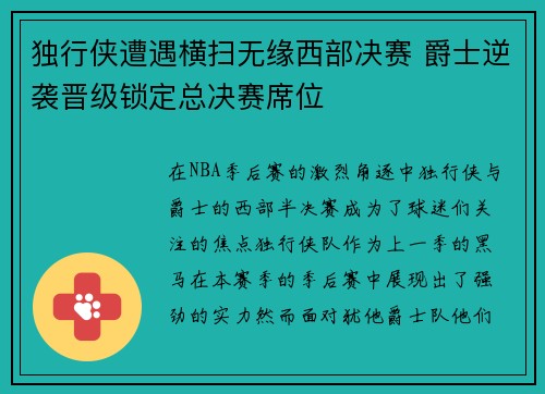 独行侠遭遇横扫无缘西部决赛 爵士逆袭晋级锁定总决赛席位