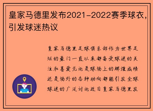 皇家马德里发布2021-2022赛季球衣，引发球迷热议