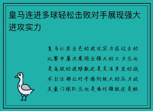皇马连进多球轻松击败对手展现强大进攻实力
