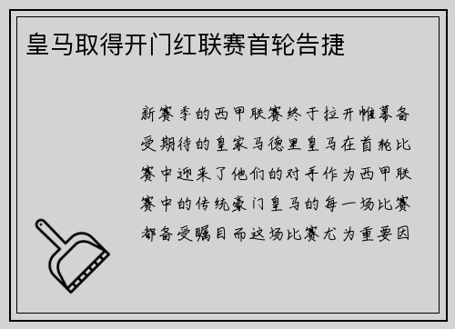 皇马取得开门红联赛首轮告捷