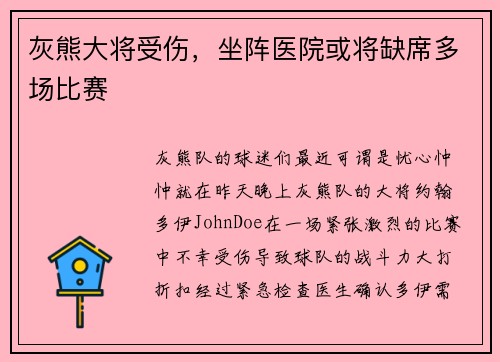 灰熊大将受伤，坐阵医院或将缺席多场比赛