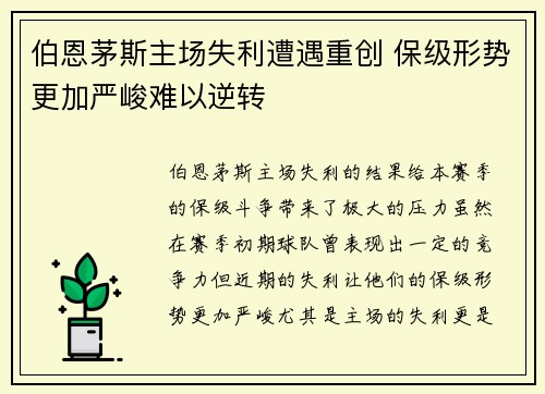 伯恩茅斯主场失利遭遇重创 保级形势更加严峻难以逆转