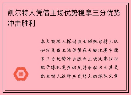 凯尔特人凭借主场优势稳拿三分优势冲击胜利