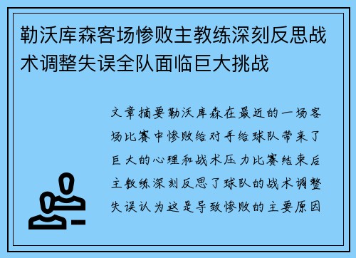 勒沃库森客场惨败主教练深刻反思战术调整失误全队面临巨大挑战
