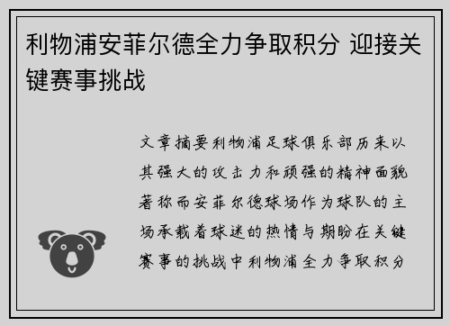 利物浦安菲尔德全力争取积分 迎接关键赛事挑战