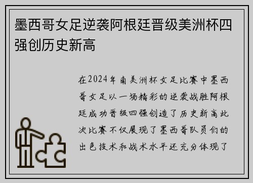 墨西哥女足逆袭阿根廷晋级美洲杯四强创历史新高