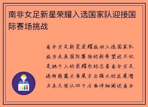 南非女足新星荣耀入选国家队迎接国际赛场挑战