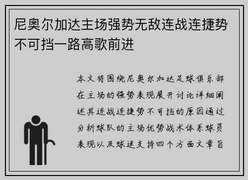 尼奥尔加达主场强势无敌连战连捷势不可挡一路高歌前进
