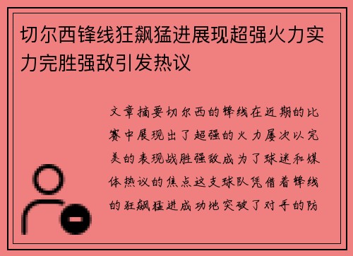 切尔西锋线狂飙猛进展现超强火力实力完胜强敌引发热议