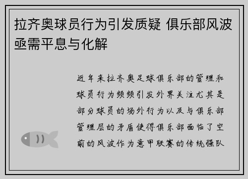 拉齐奥球员行为引发质疑 俱乐部风波亟需平息与化解
