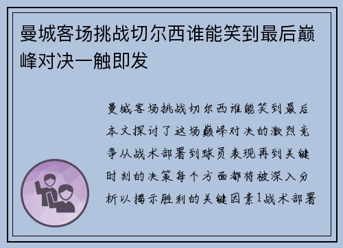 曼城客场挑战切尔西谁能笑到最后巅峰对决一触即发