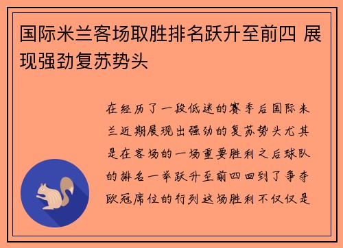 国际米兰客场取胜排名跃升至前四 展现强劲复苏势头