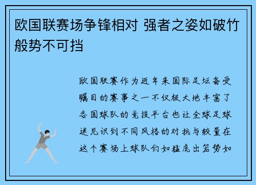 欧国联赛场争锋相对 强者之姿如破竹般势不可挡