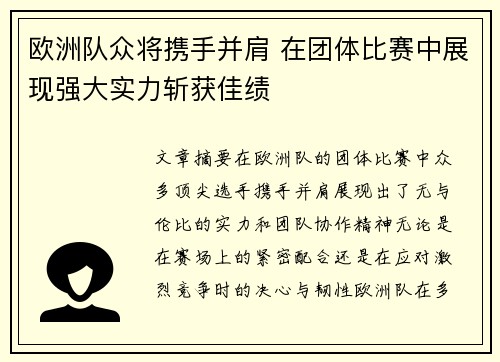 欧洲队众将携手并肩 在团体比赛中展现强大实力斩获佳绩