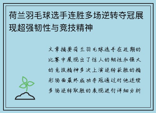 荷兰羽毛球选手连胜多场逆转夺冠展现超强韧性与竞技精神