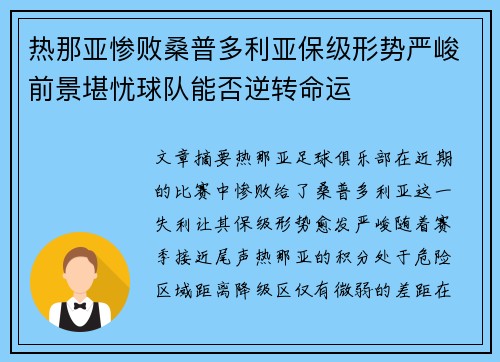 热那亚惨败桑普多利亚保级形势严峻前景堪忧球队能否逆转命运