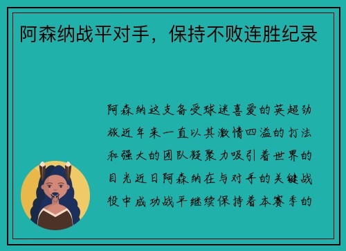 阿森纳战平对手，保持不败连胜纪录