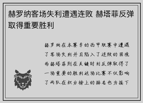 赫罗纳客场失利遭遇连败 赫塔菲反弹取得重要胜利