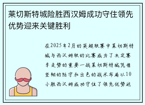 莱切斯特城险胜西汉姆成功守住领先优势迎来关键胜利