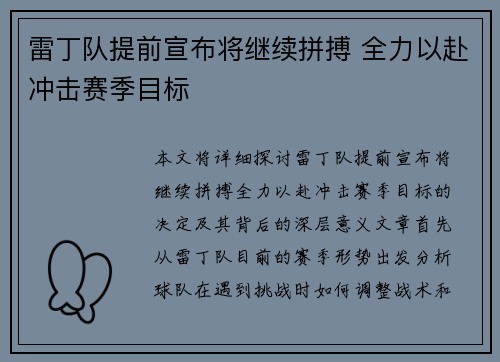 雷丁队提前宣布将继续拼搏 全力以赴冲击赛季目标