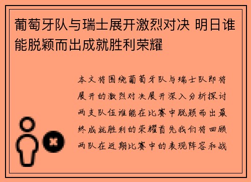 葡萄牙队与瑞士展开激烈对决 明日谁能脱颖而出成就胜利荣耀