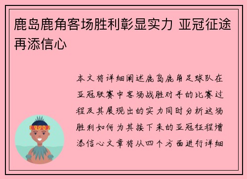 鹿岛鹿角客场胜利彰显实力 亚冠征途再添信心