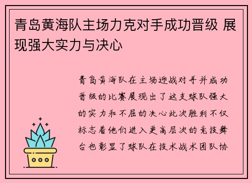 青岛黄海队主场力克对手成功晋级 展现强大实力与决心