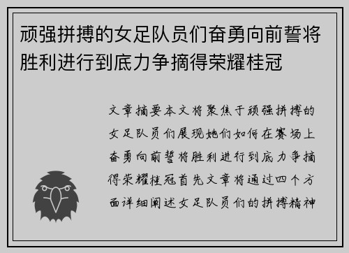 顽强拼搏的女足队员们奋勇向前誓将胜利进行到底力争摘得荣耀桂冠
