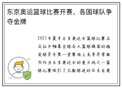 东京奥运篮球比赛开赛，各国球队争夺金牌