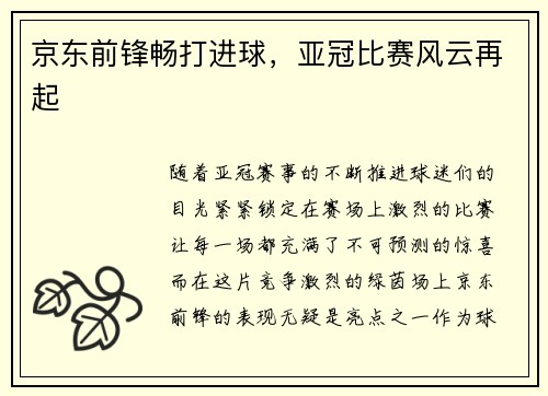 京东前锋畅打进球，亚冠比赛风云再起