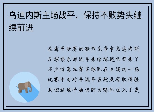 乌迪内斯主场战平，保持不败势头继续前进