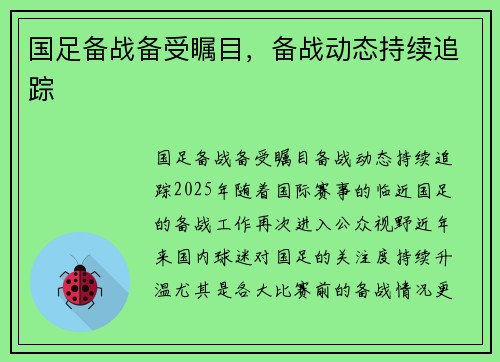 国足备战备受瞩目，备战动态持续追踪