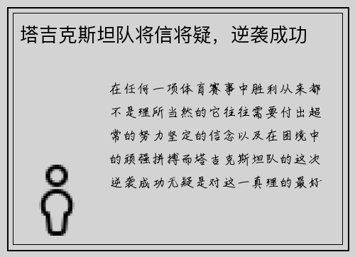 塔吉克斯坦队将信将疑，逆袭成功