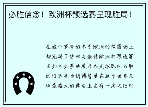 必胜信念！欧洲杯预选赛呈现胜局！