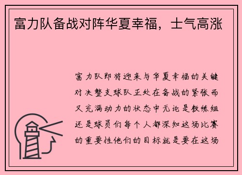 富力队备战对阵华夏幸福，士气高涨