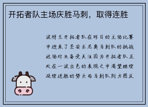 开拓者队主场庆胜马刺，取得连胜