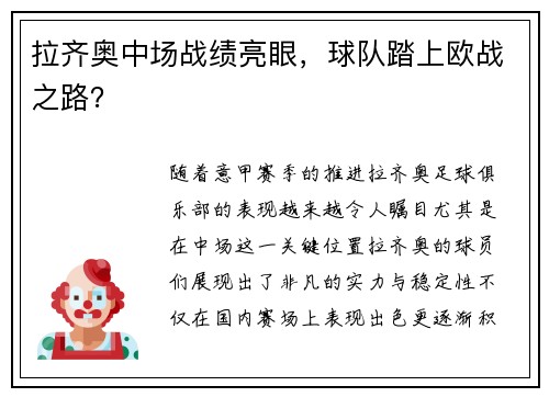 拉齐奥中场战绩亮眼，球队踏上欧战之路？