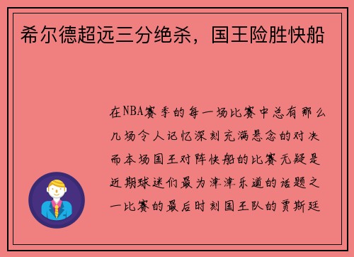 希尔德超远三分绝杀，国王险胜快船