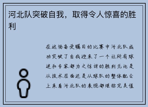 河北队突破自我，取得令人惊喜的胜利