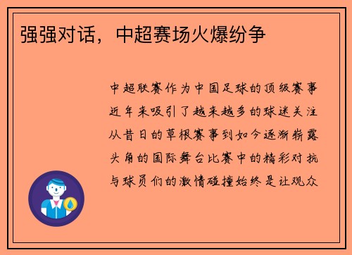 强强对话，中超赛场火爆纷争