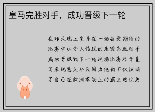皇马完胜对手，成功晋级下一轮