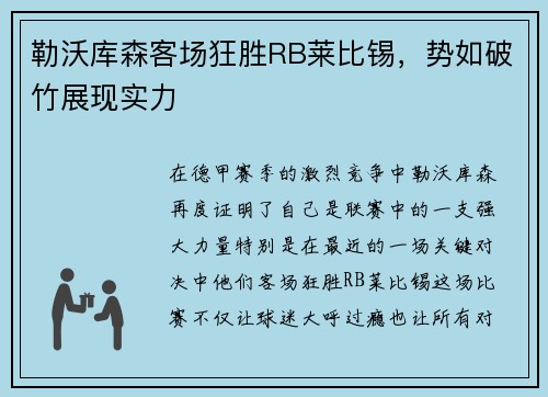 勒沃库森客场狂胜RB莱比锡，势如破竹展现实力