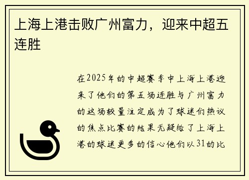 上海上港击败广州富力，迎来中超五连胜